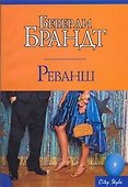 Реванш - 0