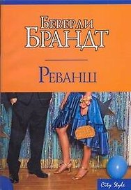 Реванш