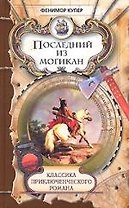 Последний из могикан