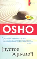 Пустое зеркало