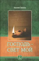 Господь - свет мой. В 3-х томах. Том 2. Есть ли Богу дело до нас?