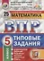 ВПР ЦПМ СтатГрад Математика 5 кл. Типовые задания 25 вариантов (мВПРТипЗад) Вольфсон (ФГОС) - 2