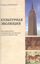 Культурная эволюция Как изменяются человеческие мотивации и как это меняет мир (Инглхарт)