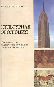 Культурная эволюция Как изменяются человеческие мотивации и как это меняет мир (Инглхарт)