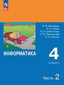 Информатика. 4 класс. Учебник. В двух частях. Часть 2 - 0