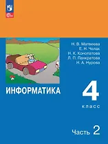 Информатика. 4 класс. Учебник. В двух частях. Часть 2
