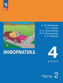 Информатика. 4 класс. Учебник. В двух частях. Часть 2
