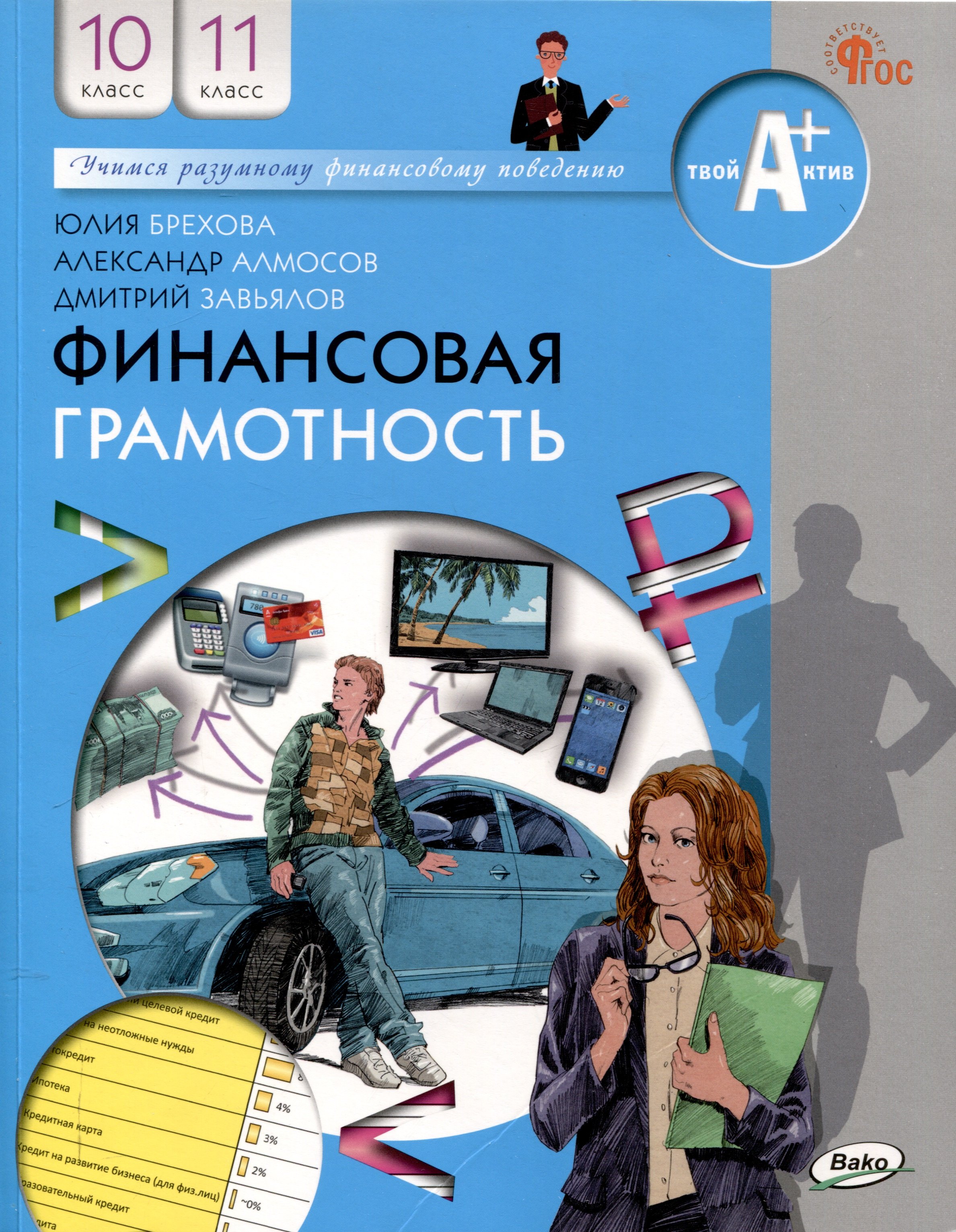 

Финансовая грамотность.учебник общеобразовательных организаций. 10-11 классы, 2-е издание.