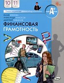 Финансовая грамотность.учебник общеобразовательных организаций. 10-11 классы, 2-е издание. - 0