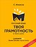 Русский язык. Твоя грамотность в твоих руках от @gramotarus - 0