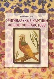 Оригинальные картины из цветов и листьев