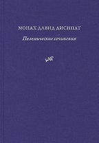 Полемические сочинения. История и богословие паламитских споров