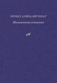 Полемические сочинения. История и богословие паламитских споров