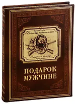 Подарок мужчине в расцвете сил (кожаный переплет с металлической накладкой)