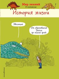 История жизни (в комиксах)