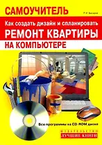 Самоучитель. Как создать дизайн и спланировать ремонт квартиры на компьютере