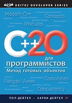 C++20 для программистов