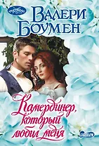 Камердинер, который любил меня