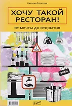 Хочу такой ресторан! От мечты до открытия.