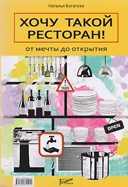 Хочу такой ресторан! От мечты до открытия.