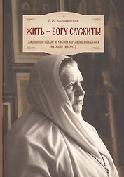 Жить - Богу служить! Жизненный подвиг игумении Корецкого монастыря Наталии (Ильчук)