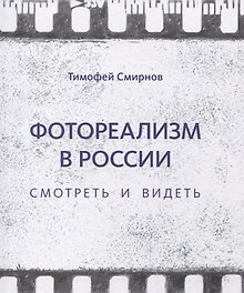 Фотореализм в России. Смотреть и видеть