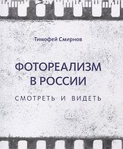 Фотореализм в России. Смотреть и видеть