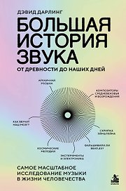 Большая история звука. От древности до наших дней. Самое масштабное исследование музыки в жизни человечества