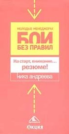На старт, внимание...резюме!