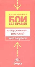 На старт, внимание...резюме!