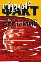 Ежегодный альманах фактов: Весь мир. Полный спектр информации о странах, мире и вселенной