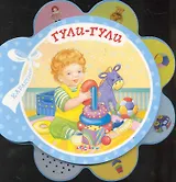 Гули-гули
