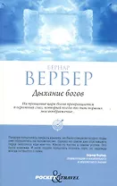 Дыхание богов