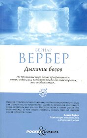Дыхание богов