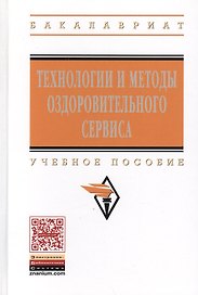 Технологии и методы оздоровительного сервиса: учебное пособие