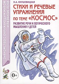 Стихи и речевые упражнения по теме "Космос". Развитие речи и логического мышления у детей