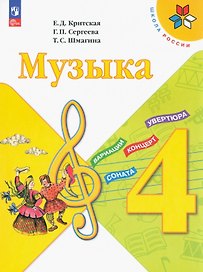 Музыка. Учебник. 4 класс