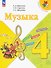 Музыка. Учебник. 4 класс - 0