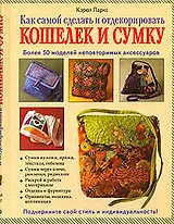 Как самой сделать и отдекорировать кошелек и сумку
