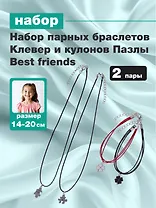 Набор парных браслетов Клевер и кулонов Пазлы Best friends (Набор парных браслетов с подвеской Клевер+Набор парных кулонов Пазлы Best friends) (текстиль, металл)