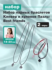 Набор парных браслетов Клевер и кулонов Пазлы Best friends (Набор парных браслетов с подвеской Клевер+Набор парных кулонов Пазлы Best friends) (текстиль, металл)