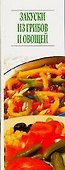 Закуски из грибов и овощей (мягк) (Аст) - 0