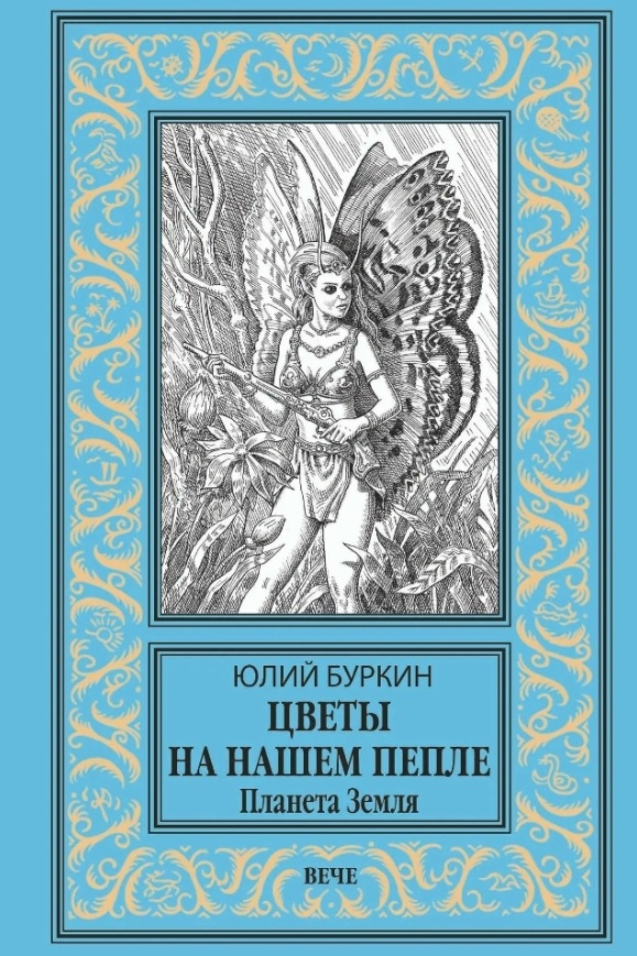 Обложка книги «Цветы на нашем пепле. Планета Земля»