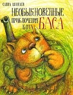 Необыкновенные приключения кота Баса