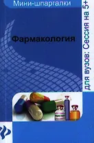Фармакология : шпаргалка