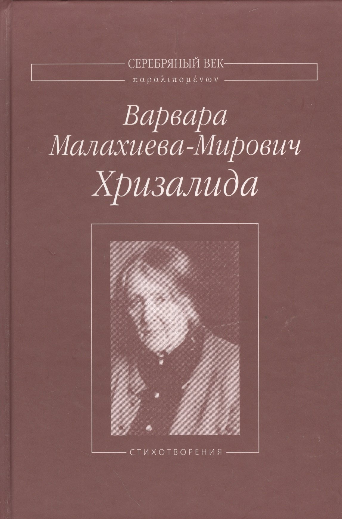 

Хризалида Стихотворения (СеребВекПарал) Малахиева-Мирович
