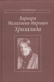 Хризалида Стихотворения (СеребВекПарал) Малахиева-Мирович