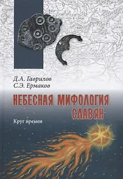 Небесная мифология славян. Круг времен