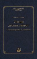 Учение десяти сфирот. С комментариями М. Лайтмана
