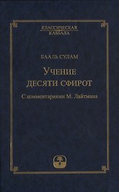 Учение десяти сфирот. С комментариями М. Лайтмана
